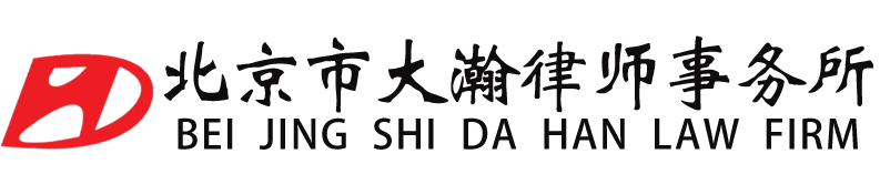 北京市大瀚律师事务所，专业建工律师事务所，建工律师，工程款律师，北京建工律师，北京建筑工程纠纷律师，北京建筑工程纠纷律所，北京建筑工程律所，北京建筑工程律师