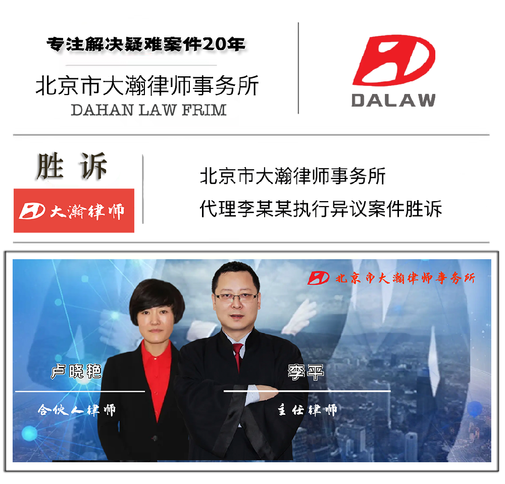 北京市大瀚律师事务所代理李某某执行异议案件胜诉