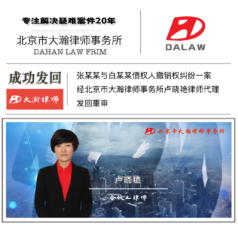 张某某与白某某债权人撤销权纠纷一案 经北京市大瀚律师事务所卢晓···