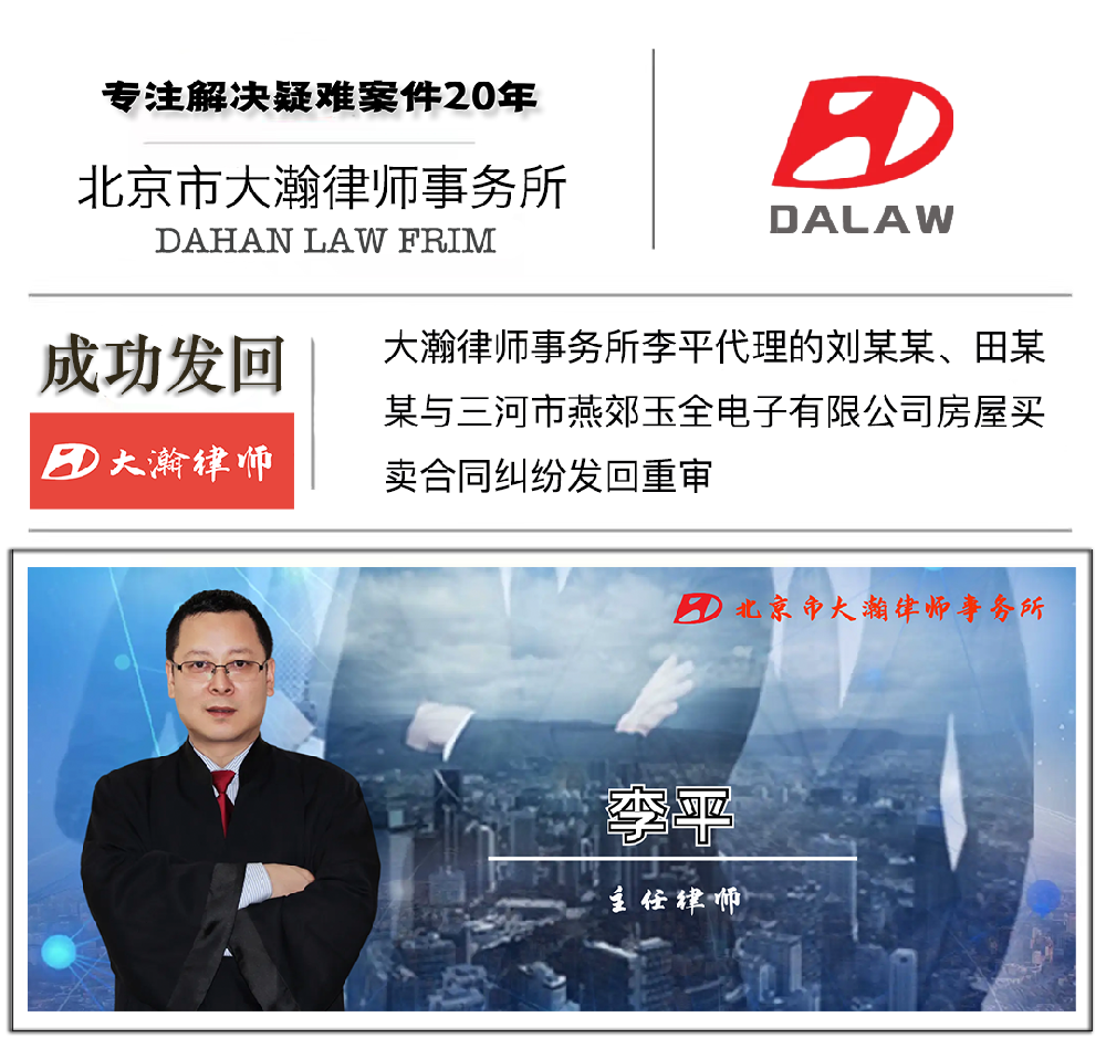 大瀚律师代理的刘某某、田某某与三河市燕郊玉全电子有限公司房屋···