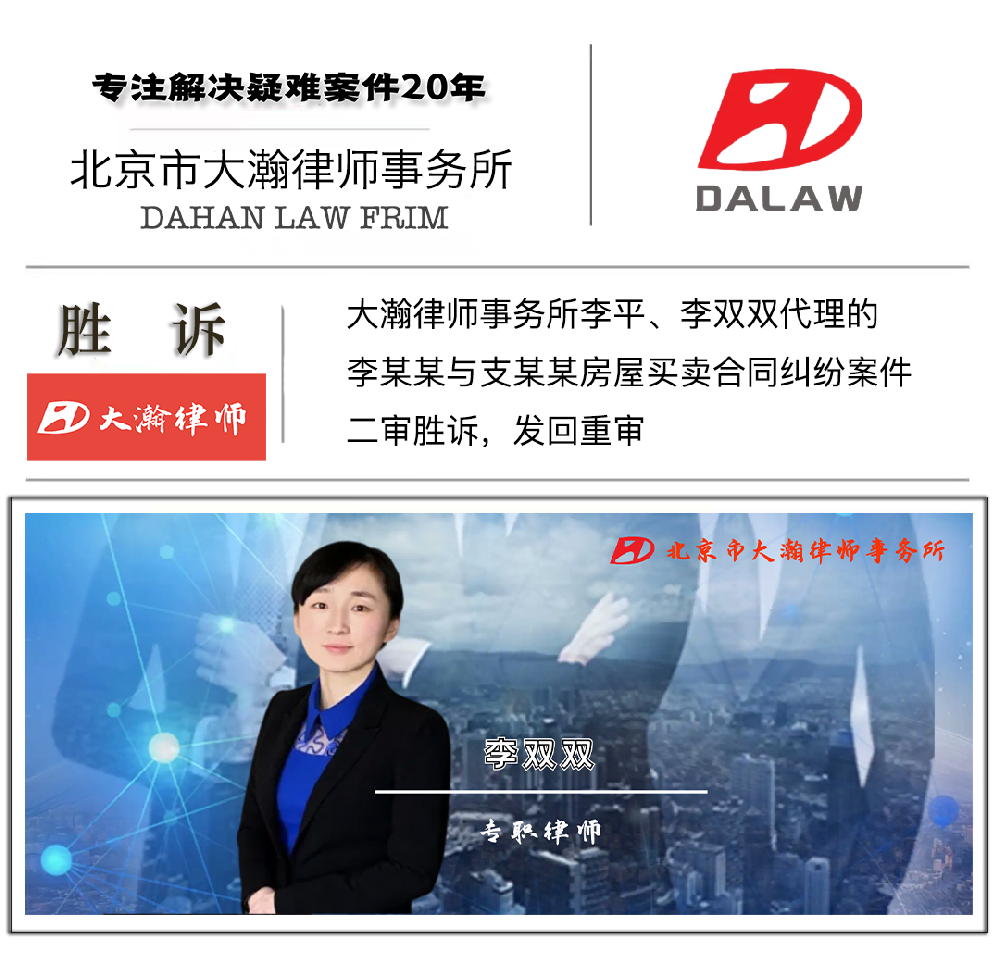 大瀚律师代理的李某某与支某某房屋买卖合同纠纷案件二审胜诉，发···
