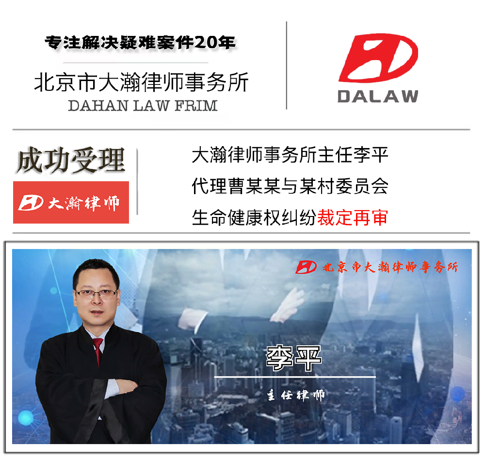 大瀚律师代理的曹某某与北京市通州区张家湾镇某村委员会生命健康···