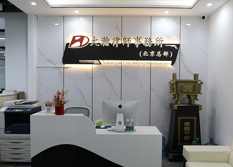 北京市大瀚律师事务所