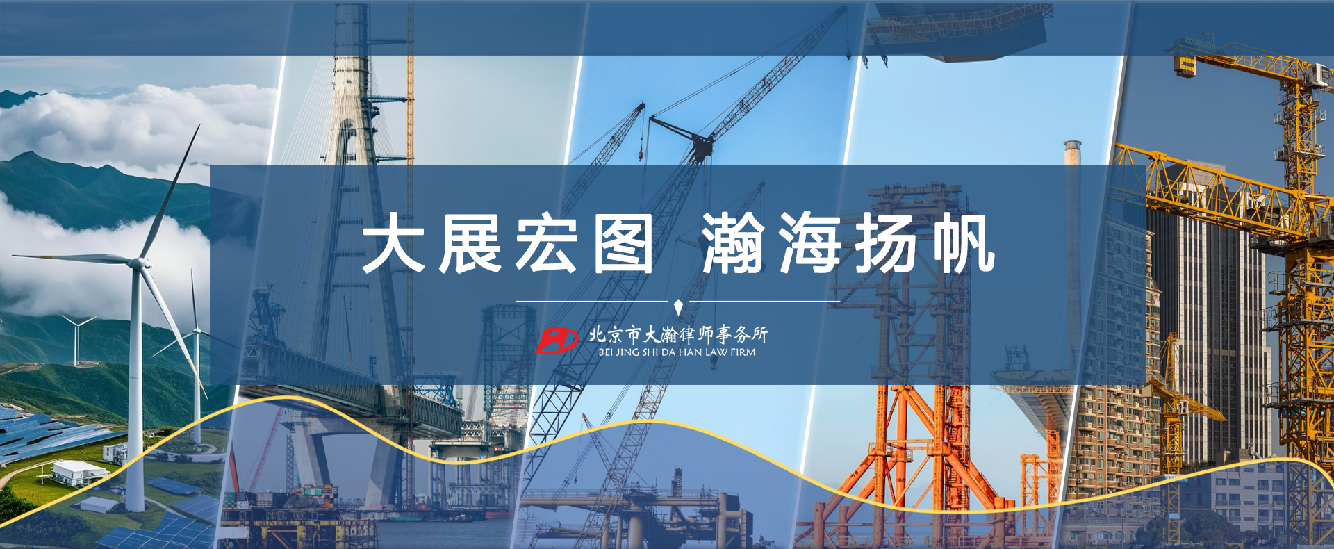 北京市大瀚律师事务所