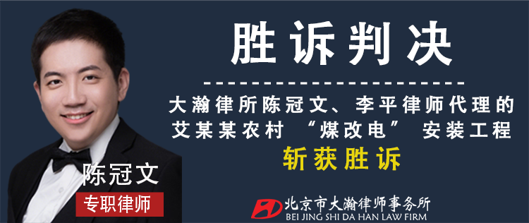 胜诉判决：农村煤改电项目工程款拖欠 大瀚律师成功追回