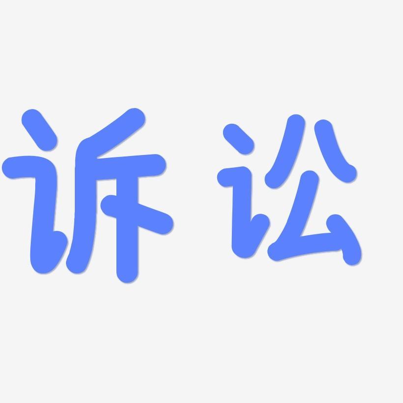 大瀚律师代理的曹某某与北京市通州区张家湾镇某村委员会生命健康权纠纷裁定再审