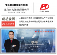 大瀚律师代理北海越亚房地产开发有限公司 土地