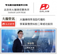 北京市大瀚律师事务所代理李某某民间借贷纠纷