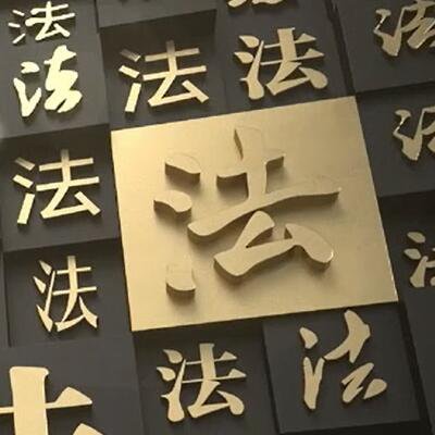 建设工程合同无效，管理费应何去何从？