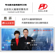 北京市大瀚律师事务所代理李某某执行异议案件