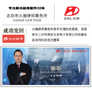 大瀚律师代理的刘某某、田某某与三河市燕郊玉