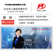 <b>大瀚律师代理的李某某与支某某房屋买卖合同纠</b>