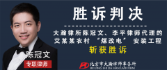 胜诉判决：农村煤改电项目工程款拖欠 大瀚律师