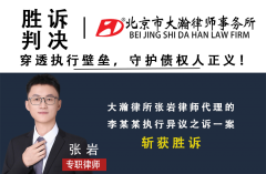 胜诉判决：张岩律师代理的执行异议一案 穿透执