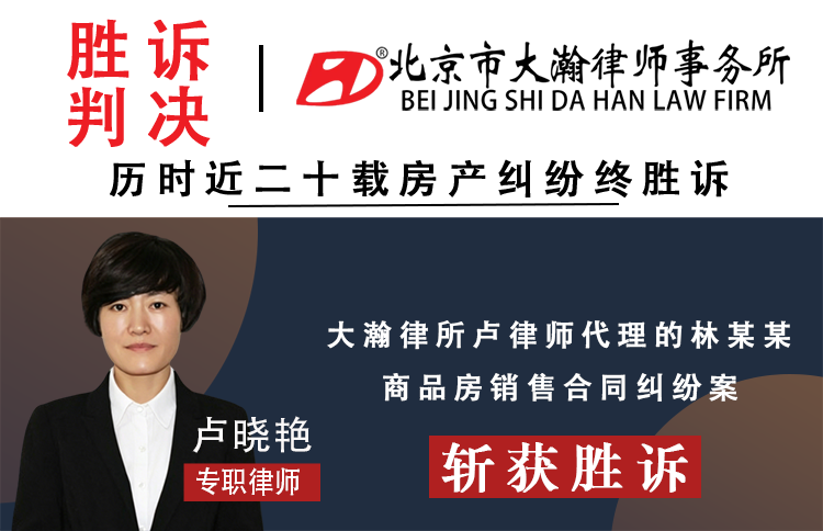 历时近二十载房产纠纷终胜诉 大瀚律所挽回上千万房款