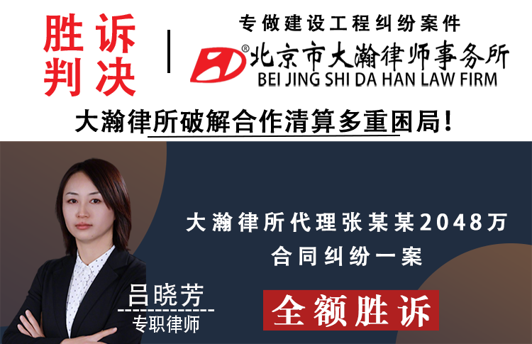 2048万全额胜诉！大瀚律所破解合作清算多重困局！